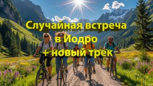 Крутые велотуристы Алтая: Случайная встреча в Иодро и новый трек 🚴♂️🎶
