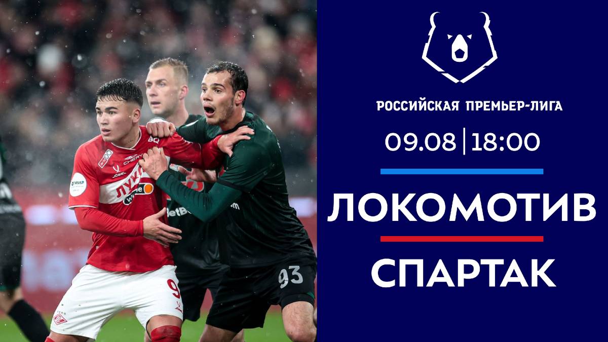 РПЛ! Локомотив-Спартак! Превью Матча!
