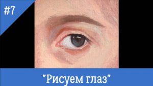 Рисуем глаза. Живопись маслом для начинающих. Художница Фания Абжалимова
