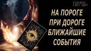 Не хандрить! НА пороге при дороге🔥 💯🔥#таро#гадание#личный#расклад#онлайн#tarot#online