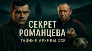 Тайна проклятого стадиона: дело Романцева, исчезнувшие футболисты и игра, которая не заканчивается