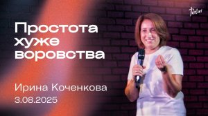 ПРОСТОТА ХУЖЕ ВОРОСТВА?, Ирина Коченкова | "Слово Жизни", Новосибирск.
