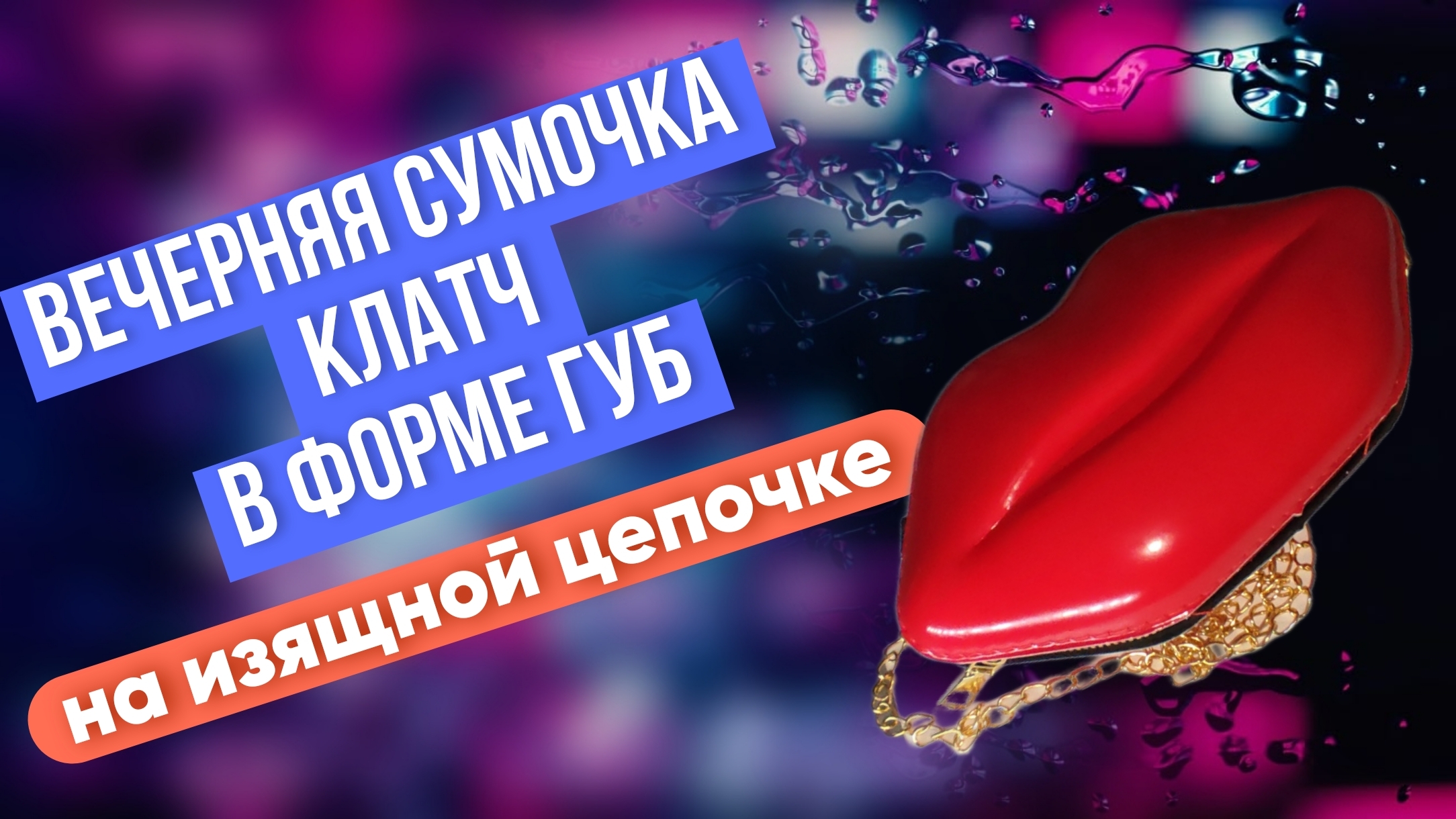 Женская вечерняя сумочка клатч в форме красных губ на изящной цепочке