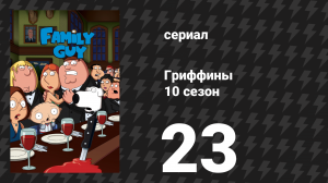 Гриффины 10 сезон 23 серия «Внутренние дела» (мультсериал, 2011)