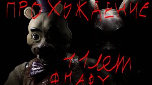 11 ЛЕТ ФНАФУ ПРАЗДНУЕМ В ПИЦЦЫРИИ ФРЕДБЕРА И ОБСИРАЕМСЯ !!!  ЧАСТЬ 1