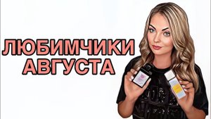 ТОП АРОМАТОВ АВГУСТА/ЛЮБИМЧИКИ АВГУСТА/ЛЕТНИЕ ЛЮБИМЧИКИ #pefume #парфюмерия #рекомендации