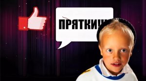 КОЛЯ ДОЛЯ ИГРАЕТ В ПРЯТКИ СО СВОЕЙ СЕСТРОЙ
