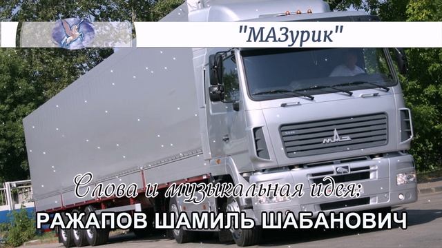 РАЖАПОВ ШАМИЛЬ ШАБАНОВИЧ - слова и музыкальная идея  VOCALLUKE - вокал  МАЗурик 