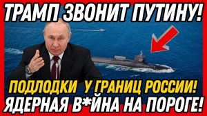 ПАНИКА в Вашингтоне! Подлодки у границ – Периметр разобьёт их планы