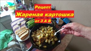Рецепт жареной картошки от ЗАВ .