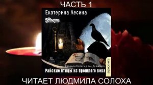 Екатерина Лесина "Саломея Кейн и Илья Далматов" (книга 1) "Райские птицы из прошлого века" (ч. 1)