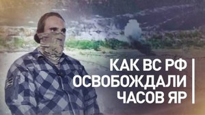 «Раздёргали оборону ВСУ на части»: как российские военные освобождали Часов Яр