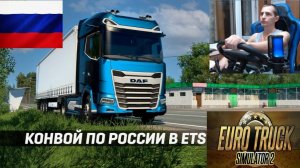 ETS2 1.55 СБОРКА КАРТ РОССИЯ ● КОНВОЙ ● ДАЛЬНОБОЙЩИКИ РУЛЬ MOZA R5+TSW Multi-function Stalks