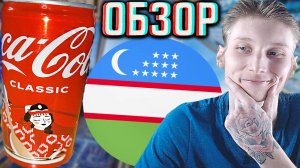 НОВАЯ УЗБЕКИСТАНСКАЯ КОКА КОЛА ИЗ ТАШКЕНТА! НОВИНКА ДИЗАЙН COCA COLA CLASSIC ИЗ ФИКСПРАЙСА | ОБЗОР