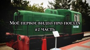 Моё первое видео про поезда 2 часть