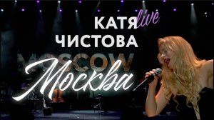 Катя Чистова - Москва, live "Зимний театр", Сочи | "New York, New York" Liza Minnelli