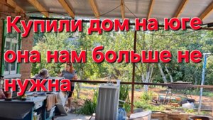 685 Купили дом на юге. Простая жизнь на Кубани. Она нам больше не нужна.