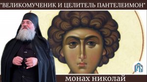 Слово монаха Николая (Темираева) в день памяти св.великомученика Пантелеимона