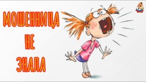 МОШЕННИЦА НЕ ЗНАЛА