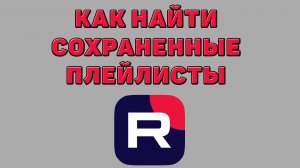 Как найти сохраненные плейлисты в Рутубе