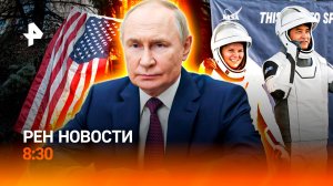 Переговоры на Аляске / Возвращение Crew Dragon / Российская гимнастка установила рекорд /РЕН Новости