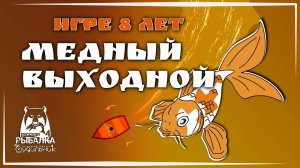 КАРПОТЕРАПИЯ НА МЕДНОМ 🐟 Russian Fishing 4 ● Прохождение #53