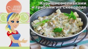 🍗 Курица со сливками и грибами на сковороде — нежно и ароматно!