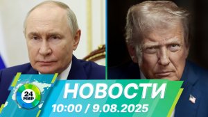 Новости 10:00 от 9.08.2025