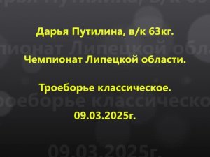 Дарья Путилина. Чемпионат Липецкой области по классическому пауэрлифтингу. 09.03.2025г.