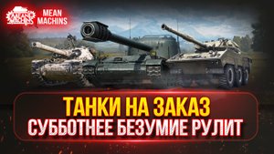 ТАНКИ НА ЗАКАЗ ч.2...ВАМ ВЫБИРАТЬ (ДОКАТКА) ● Мини-Гайды от MeanMachins ● ПОДРОБНОСТИ В ОПИСАНИИ