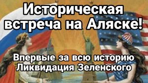 ВСТРЕЧА НА АЛЯСКЕ ВАЖНЫЕ НЮАНСЫ!