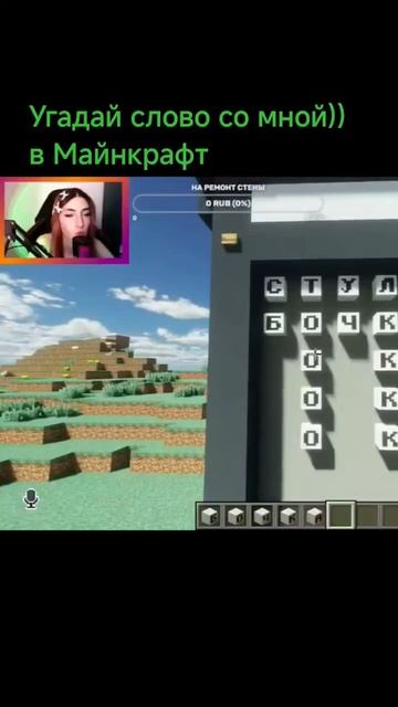 Угадай Слово со мной в Майнкрафт смотреть онлайн