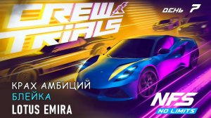 Lotus Emira - событие Crew Trials - день 7 / NFS No Limits