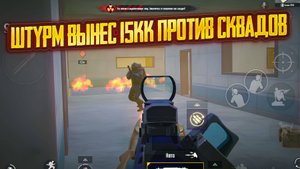 🥵 ШТУРМ ВЫНЕС 15КК ПРОТИВ СКВАДОВ | Штурм Метро Рояль #пабг #метро
