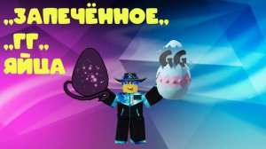 Роблокс Бедварс ,,ЗАПЕЧЁННОЕ И ГГ ЯЙЦА,,