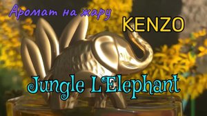 Как пахнет в жару винтажный парфюм от KENZO - Jungle L’Elephant. Подробный обзор аромата