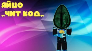 Роблокс бедварс ,,ЧИТ КОД ЯЙЦО,,