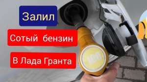 Санкционная Лада Гранта Кросс ❗ Залил сотый бензин ❗Что изменилось ⁉️