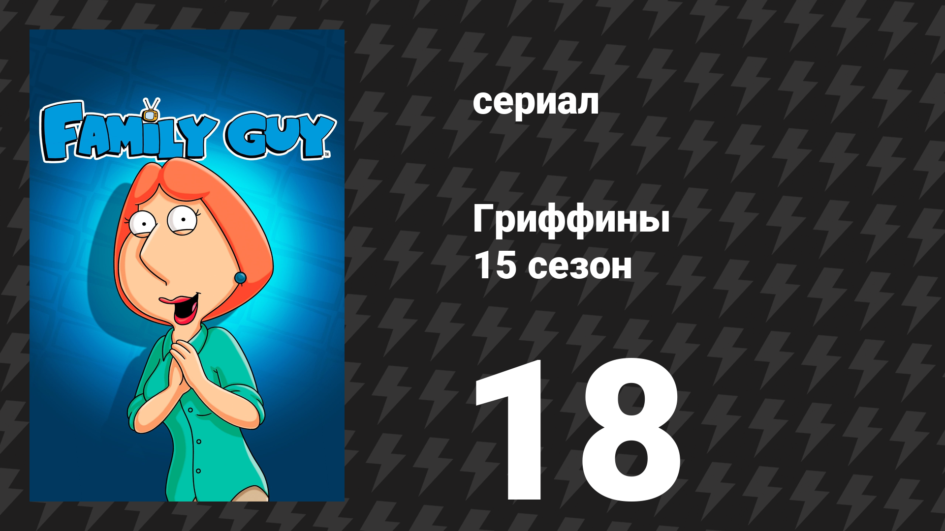 Гриффины 15 сезон 18 серия «Питер ― директор» (мультсериал, 2016)
