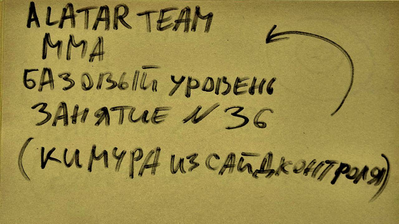 36  занятие по ММА  взрослые (смешанные единоборства) Alatar team ᴸⁱᴹᵉ Денис Алаторцев смотреть онлайн