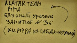 36 занятие по ММА взрослые (смешанные единоборства) Alatar team ᴸⁱᴹᵉ Денис Алаторцев