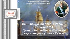 9 августа 2025 г. День воинской славы России. ЯГМБ №1