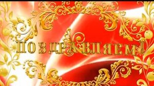 ПОЗДРАВЛЯЕМ С ФЕДЯШЕВЫМ ДМИТРИЕМ