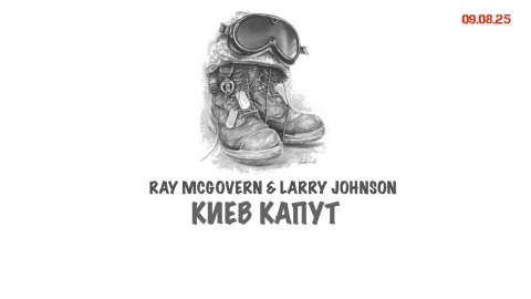 Johnson & McGovern: Киев капут