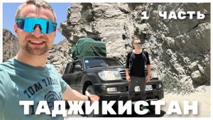ВЕЛОПУТЕШЕСТВИЕ НА ПАМИР. ТАДЖИКИСТАН - КЫРГЫЗСТАН - УЗБЕКИСТАН. 1 часть.