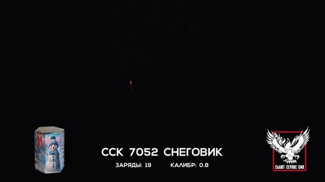 ССК 7052 Батарея салютов СНЕГОВИК (0,8*19)