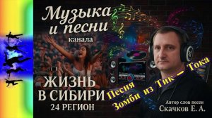 Песня Зомби из Тик - Тока