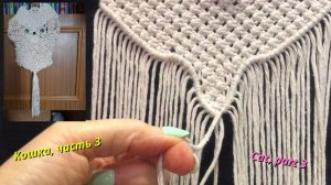 Макраме своими руками, кошка, часть 3, нос. Плетение макраме.