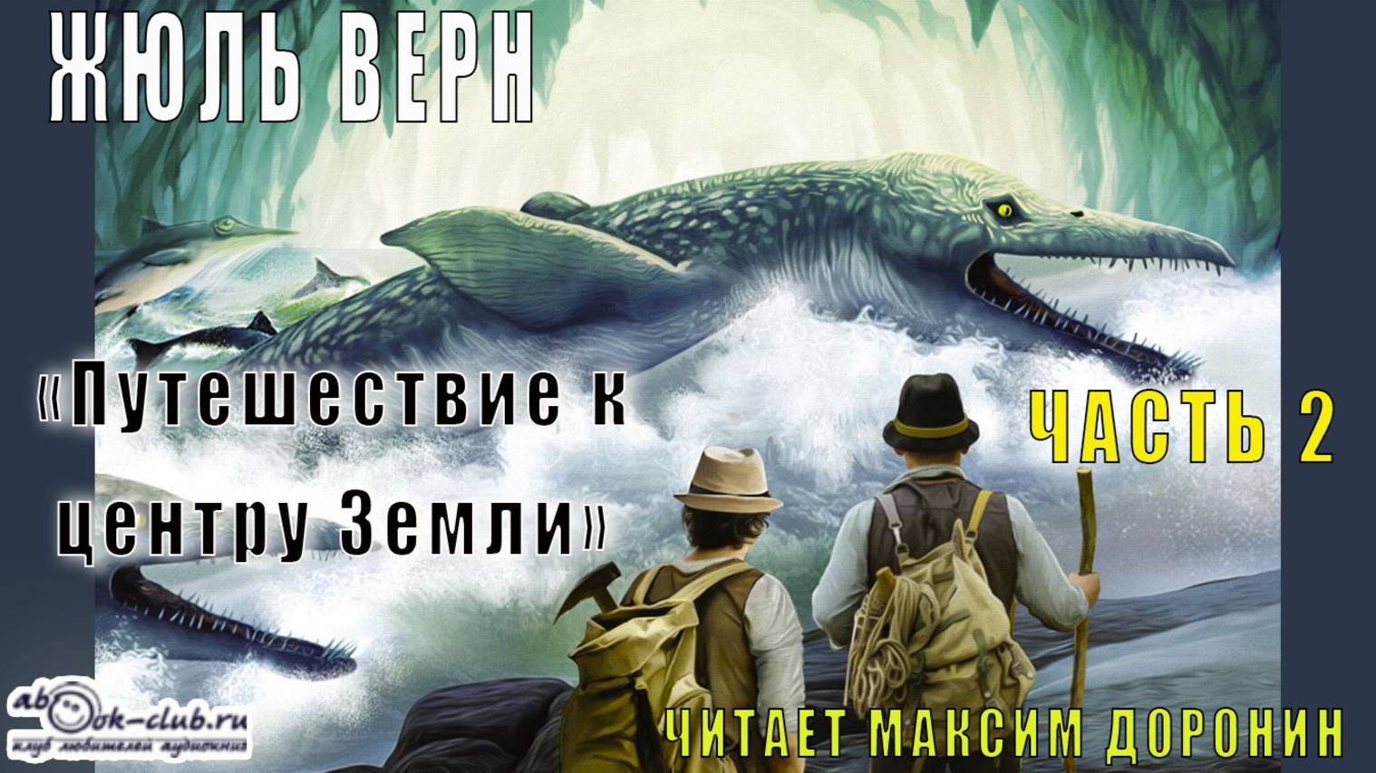 Жюль Верн "Путешествие к центру Земли" (часть 2) смотреть онлайн