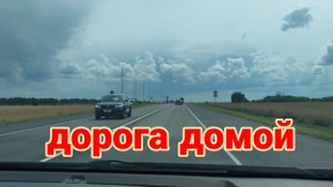 Ейск. Разрежем помидорки, что внутри?🙂Томатный сок. Дорога домой. Петух оживает, но понемногу.
